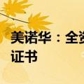美诺华：全资子公司获得达格列净片药品注册证书
