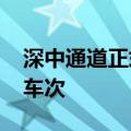 深中通道正式通车，首小时车流量超过7000车次