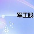 军工股早盘走低，天微电子跌停