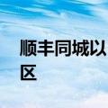 顺丰同城以“SoFast”品牌正式登陆香港地区
