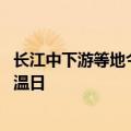 长江中下游等地今明天仍有强降雨 江南多地或迎今年首个高温日