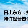 日出东方：拟签署西藏清洁能源集中供暖项目特许经营协议