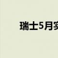 瑞士5月实际零售销售同比增长0.4%