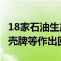 18家石油生产商可能与欧佩克“非法勾结”？壳牌等作出回应
