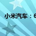 小米汽车：6月小米SU7交付量超10000台
