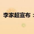 李家超宣布：中央将再赠送香港一对大熊猫