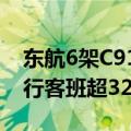 东航6架C919全部投入暑运保障 日均计划执行客班超3200架次