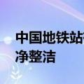 中国地铁站有厕所让老外破防：设施齐全 干净整洁