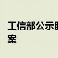 工信部公示脑机接口标准化技术委员会筹建方案