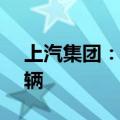 上汽集团：6月份销售新能源汽车超过9.3万辆
