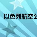 以色列航空公司称土耳其拒绝为其飞机加油