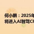何小鹏：2025年特斯拉FSD一定会超过Waymo，top车企将进入AI智驾ChatGPT时代