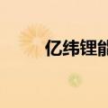 亿纬锂能与曹操出行达成战略合作
