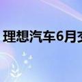 理想汽车6月交付量47774辆，同比增长47%