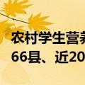 农村学生营养餐补被挪用偿还政府债务，涉及66县、近20亿元