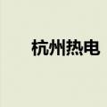 杭州热电：股东拟合计减持不超过4%