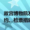 故宫博物院发布今年暑期未成年人团队快速预约、检票措施