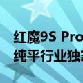 红魔9S Pro四色全身照首秀：真全面屏 背部纯平行业独家
