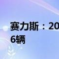 赛力斯：2024年6月新能源汽车销量为44126辆