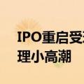 IPO重启受理后单月新增30家，北交所掀受理小高潮