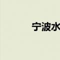 宁波水灾新闻发布（宁波水灾）