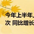 今年上半年上海空港口岸入境旅客806.7万人次 同比增长173%