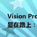 Vision Pro顶配卖3万 太贵！苹果廉价版头显在路上：供应商换了
