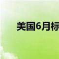 美国6月标普全球制造业PMI终值51.6