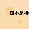 这不是特效！男子徒手爬山如履平地