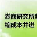 券商研究所坚守基金佣金份额，人员扩容与压缩成本并进