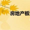 房地产板块震荡拉升，我爱我家涨停