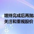 增持完成后再抛出回购方案，永泰能源回应：老板及领导都关注和重视股价，最近都在做相关的工作