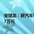 安培龙：获汽车客户项目定点通知书 生命周期总金额约5077万元