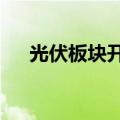 光伏板块开盘反弹，锦浪科技涨超10%
