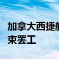 加拿大西捷航空工会与航空公司达成协议后结束罢工