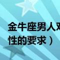 金牛座男人对性的要求有哪些（金牛座男人对性的要求）