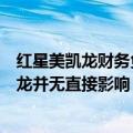红星美凯龙财务负责人杨映武：红星控股的重整对红星美凯龙并无直接影响