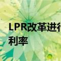 LPR改革进行时：提高报价质量，或调整锚定利率