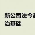 新公司法今起施行，夯实资本市场健康发展法治基础