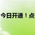 今日开通！点击查看高校学生资助热线电话→