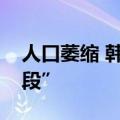 人口萎缩 韩国第二大城市釜山“进入消失阶段”