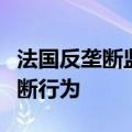 法国反垄断监管机构准备指控英伟达涉嫌反垄断行为