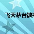 飞天茅台散瓶批发参考价重新站上2300元