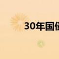 30年国债活跃券收益率上行超5BP