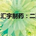 汇宇制药：二羟丙茶碱注射液获药品注册证书