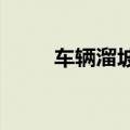 车辆溜坡他们飞奔救下车底驾驶员
