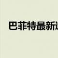 巴菲特最新遗嘱：1300亿“给儿女”打理