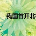 我国首开北极航线海上安全信息播发业务