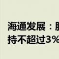 海通发展：股东平潭雄鹰、兴业证券拟合计减持不超过3%