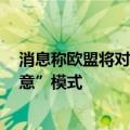 消息称欧盟将对Meta发起反垄断诉讼，针对其“付费或同意”模式